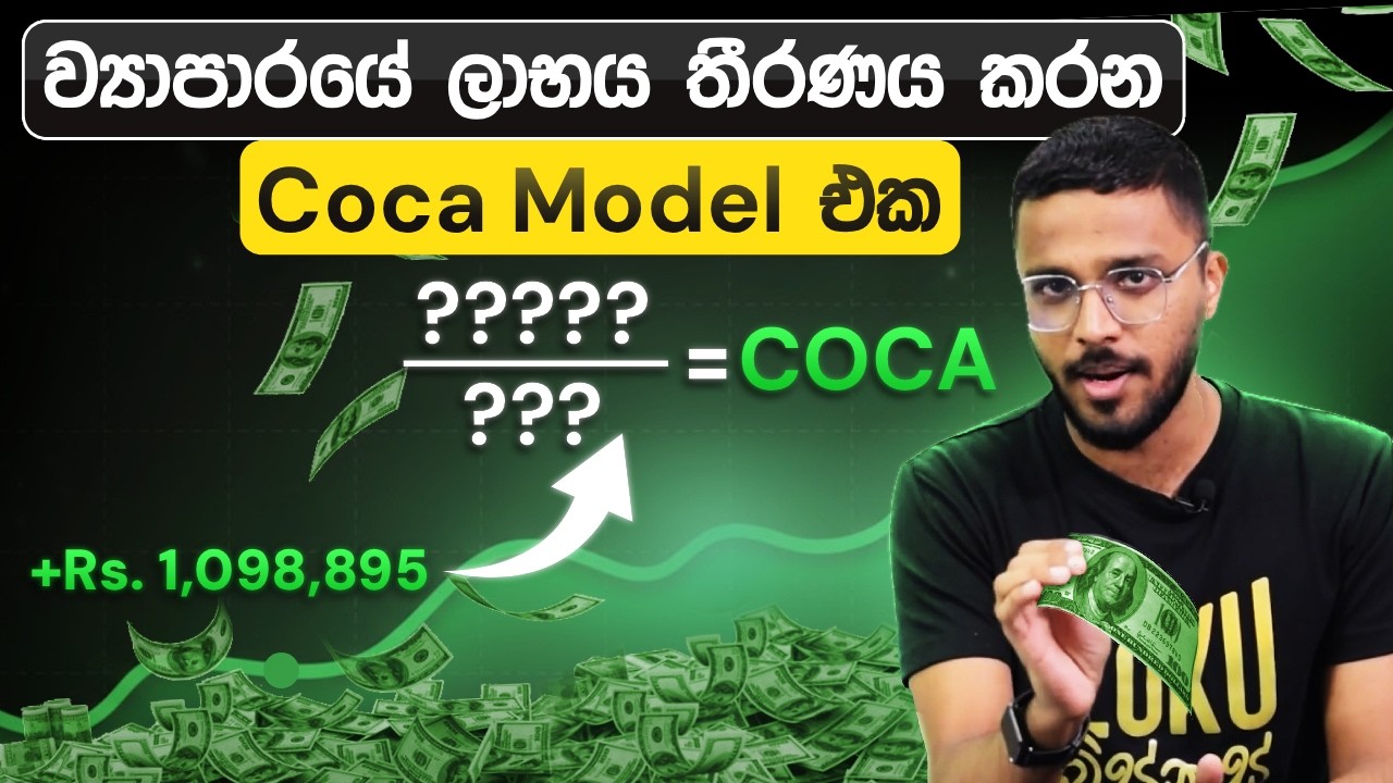 ව්‍යාපාරයේ ලාභය තීරණය කරන Coca Model එක | Entrepreneurship 360 | Loku Business