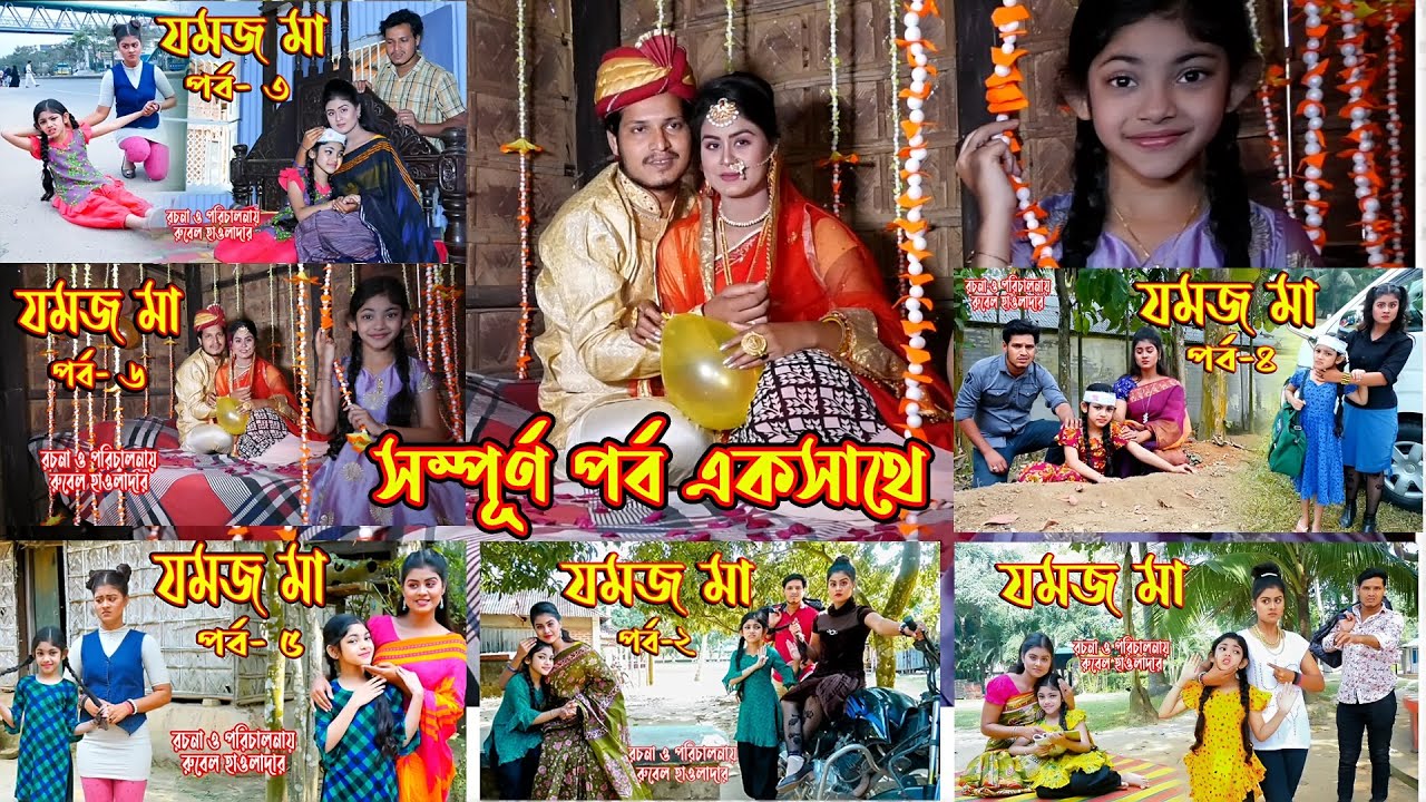 জমজ মা । Jommoj ma । সম্পূর্ণ পর্ব । অথৈ ও রুবেল হাওলাদার। Bangla Natok । Music Bangla TV