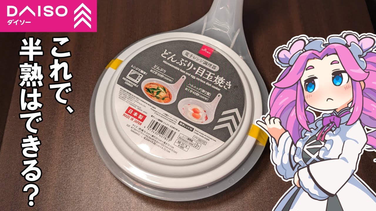 ダイソーの目玉焼き調理器って半熟はつくれるの？【ずんだもん・四国めたん】