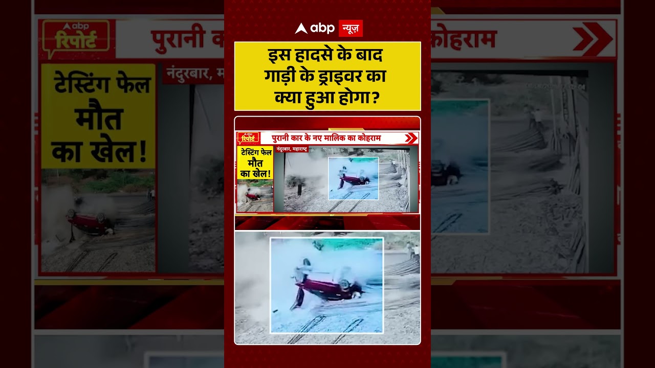 Viral News : इस हादसे के बाद गाड़ी के ड्राइवर का क्या हुआ होगा? | #ytshorts #viral #caraccident