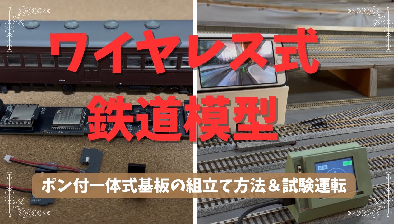 ワイヤレス式鉄道模型　ポン付一体式基板の組立て方法＆試験運転
