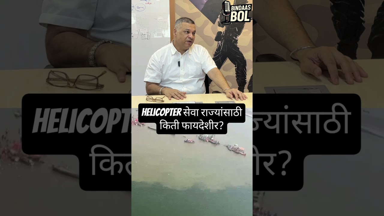 Helicopter सेवा राज्यांसाठी किती फायदेशीर? 
