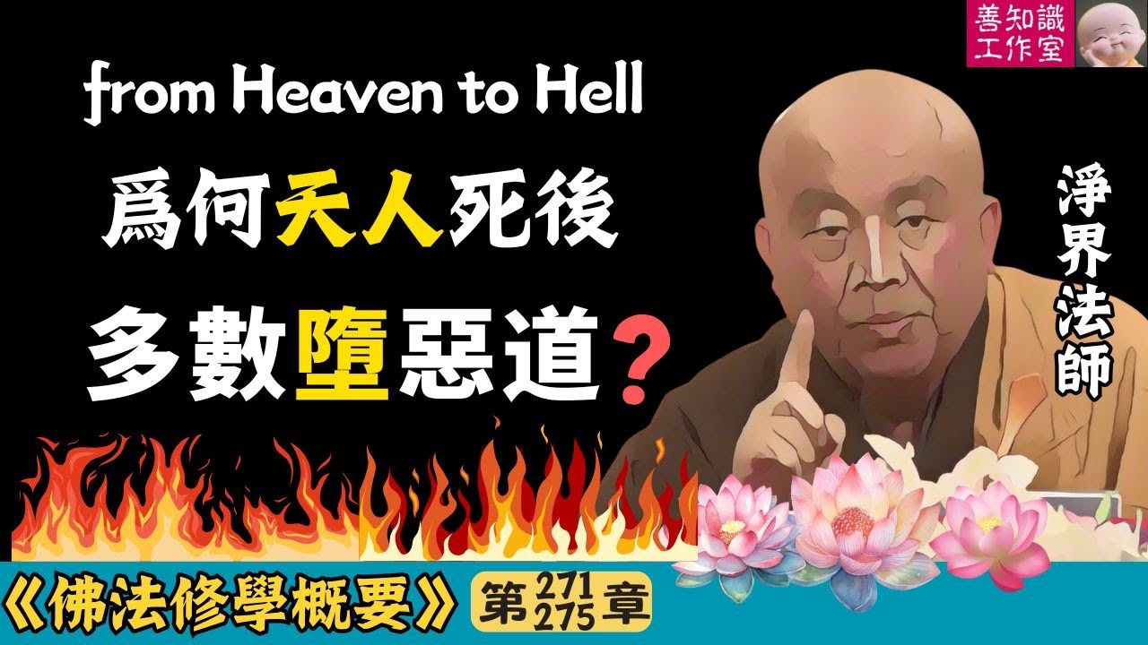 爲何天人死後，多數墮惡道？| 天人 | 惡道 | 天乘 | 四空天 | 非想非非想 | 淨界法師 | 佛法修學概要 271~275