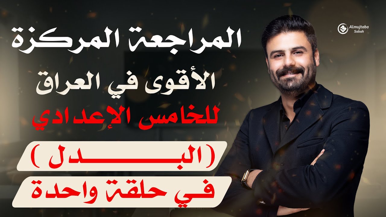 المراجعة المركزة | عربي خامس اعدادي | البدل | في حلقة واحدة