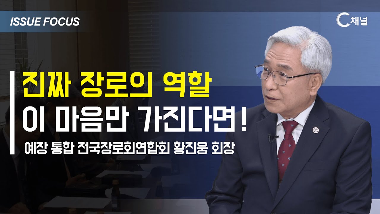 [이슈포커스] 진짜 장로의 역할, 이 마음만 가진다면!