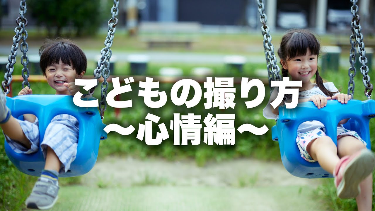【こども撮影】こどもの撮り方　〜心情編〜