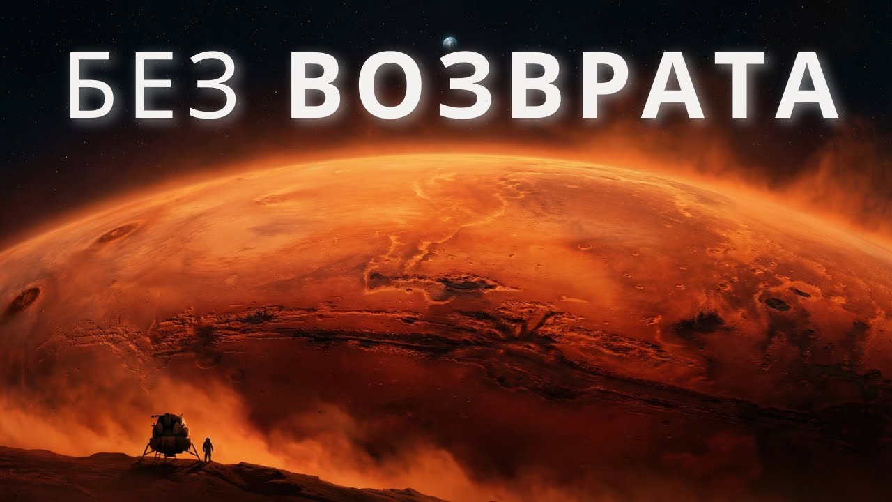 Почему первые люди на Марсе умрут там – Суровая реальность | документальный фильм