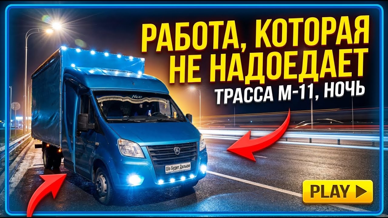 Трасса М-11, ночь, Газель. Работа, которая не надоедает)) #грузоперевозки #дальнобой #рейс