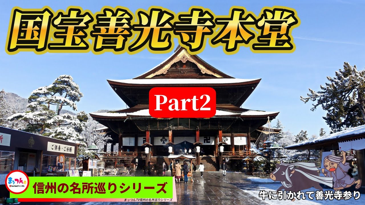 善光寺 Part2 -圧倒的存在感の国宝善光寺本堂と山門-【信州の名所巡りシリーズ】