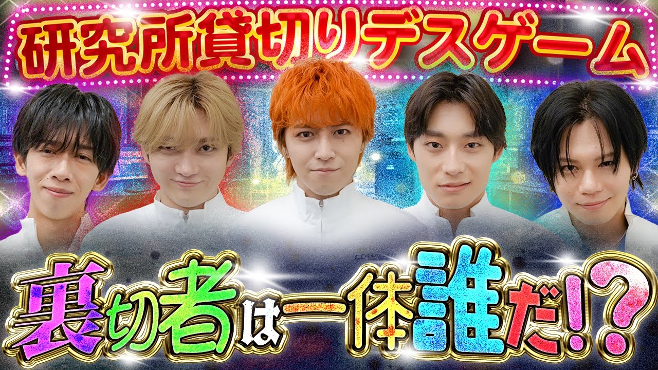 【デスゲーム研究所🔥】豪華賞品を賭けた生き残りゲームが開幕⚡️裏切り者は一体誰だ!?