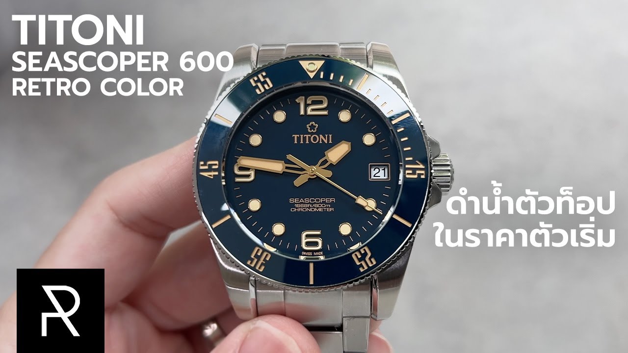 ยังคงเป็นหนึ่งในนาฬิกาดำน้ำที่คุ้มที่สุดในโลก Titoni Seascoper 600 Retro