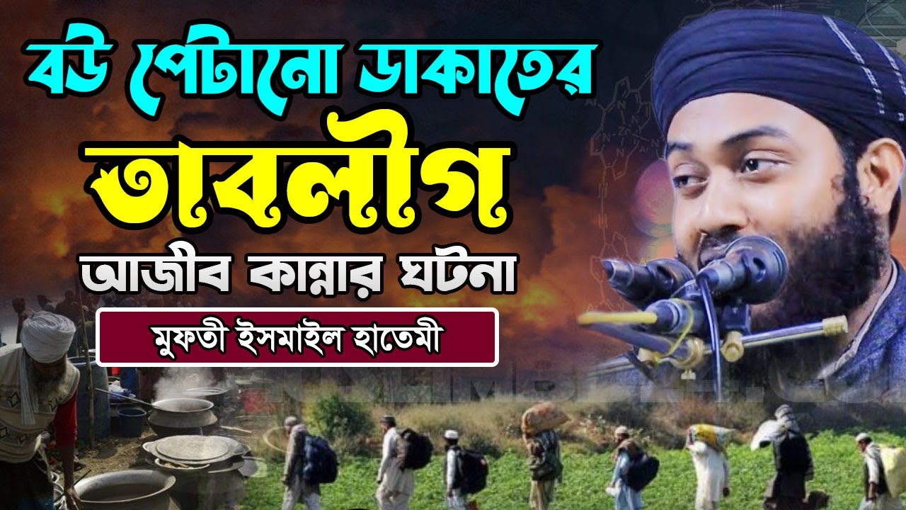 বউ পেটানো ডাকাতের তাবলীগ - মুফতী ইসমাইল হাতেমী Ismail Hatemi চিতলমারী, বাগেরহাট 01762473261