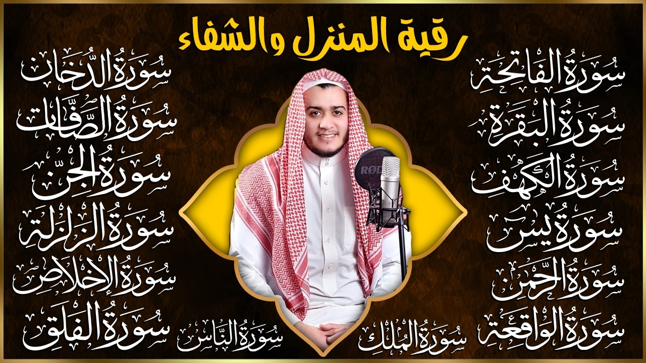 رقية البيت | سورة الفاتحة البقرة الكهف يس الواقعة الرحمن الملك الصافات الدخان الجن الزلزلة الاخلاص)