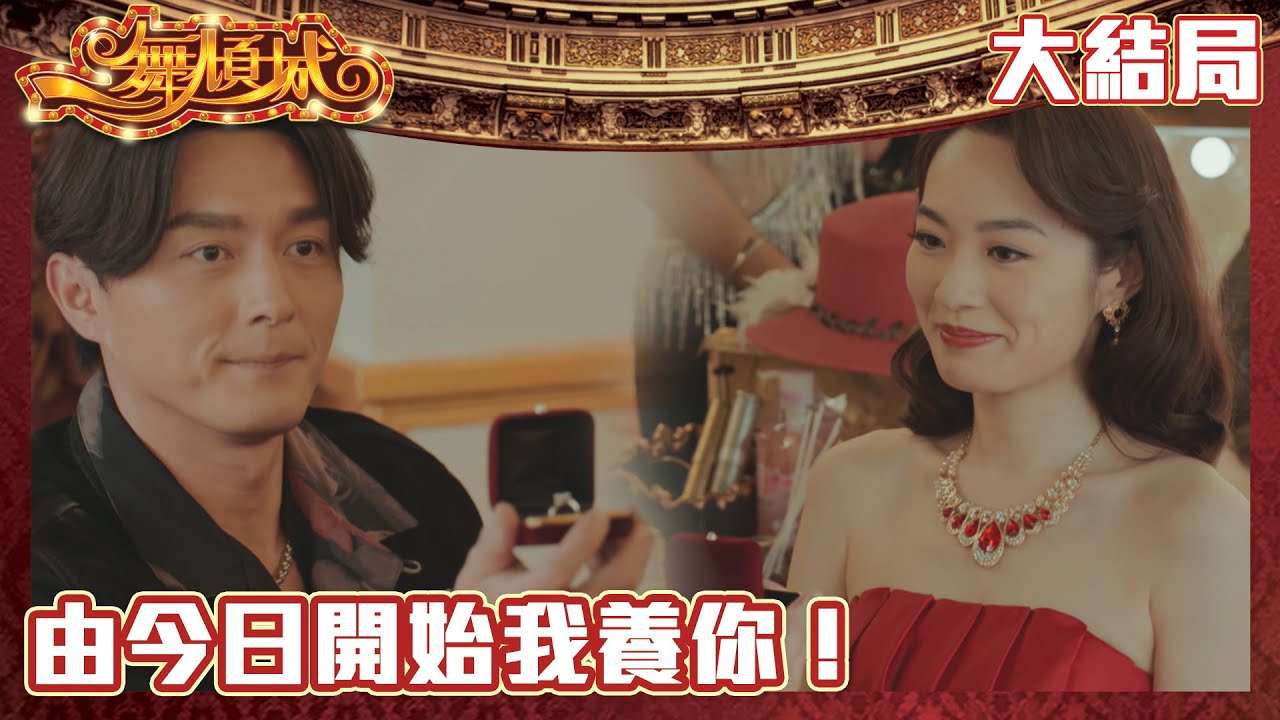 一舞傾城｜由今日開始我養你！｜王晶｜陳法蓉｜姚子羚｜蔡潔｜愛情｜TVB港劇精華｜緊貼香港上架