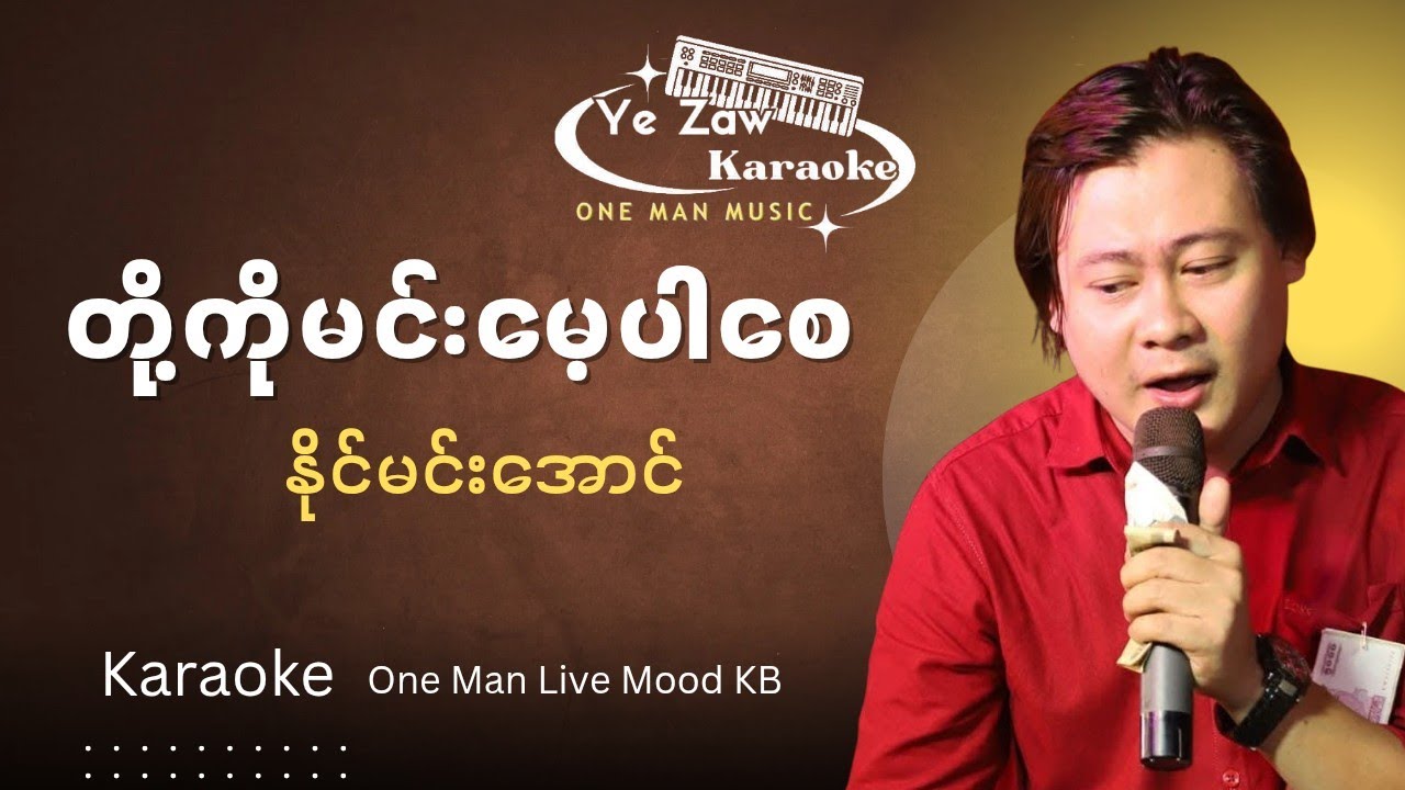 တို့ကိုမင်းမေ့ပါစေ - နိုင်မင်းအောင် 