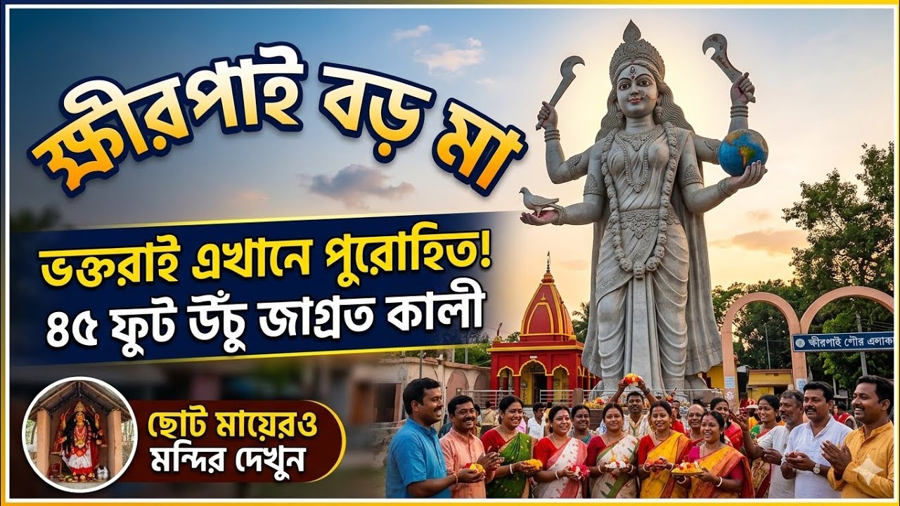 Khirpai Boro Maa | Khirpai Kali Mandir | Khirpai Full Information | ক্ষীরপাই বড় মা কিভাবে যাবেন 🚆🚍🛺