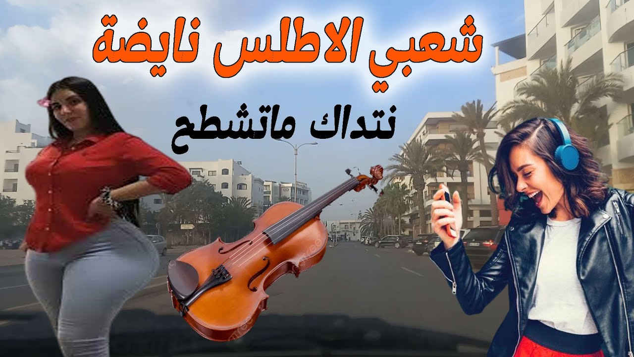 شعبي الاطلس نايضة الروينة / جرة شاخدة / Chaabi Atlas Nayda Jarra