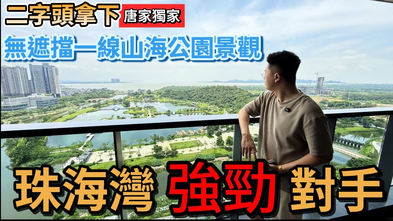 歸家即度假！珠海唐家一線山湖公園景觀[仁恆·濱海灣]一綫無遮擋公園視野丨珠海灣唐家片區勁敵？丨珠海樓盤丨珠海豪宅｜珠海唐家｜仁恆置地