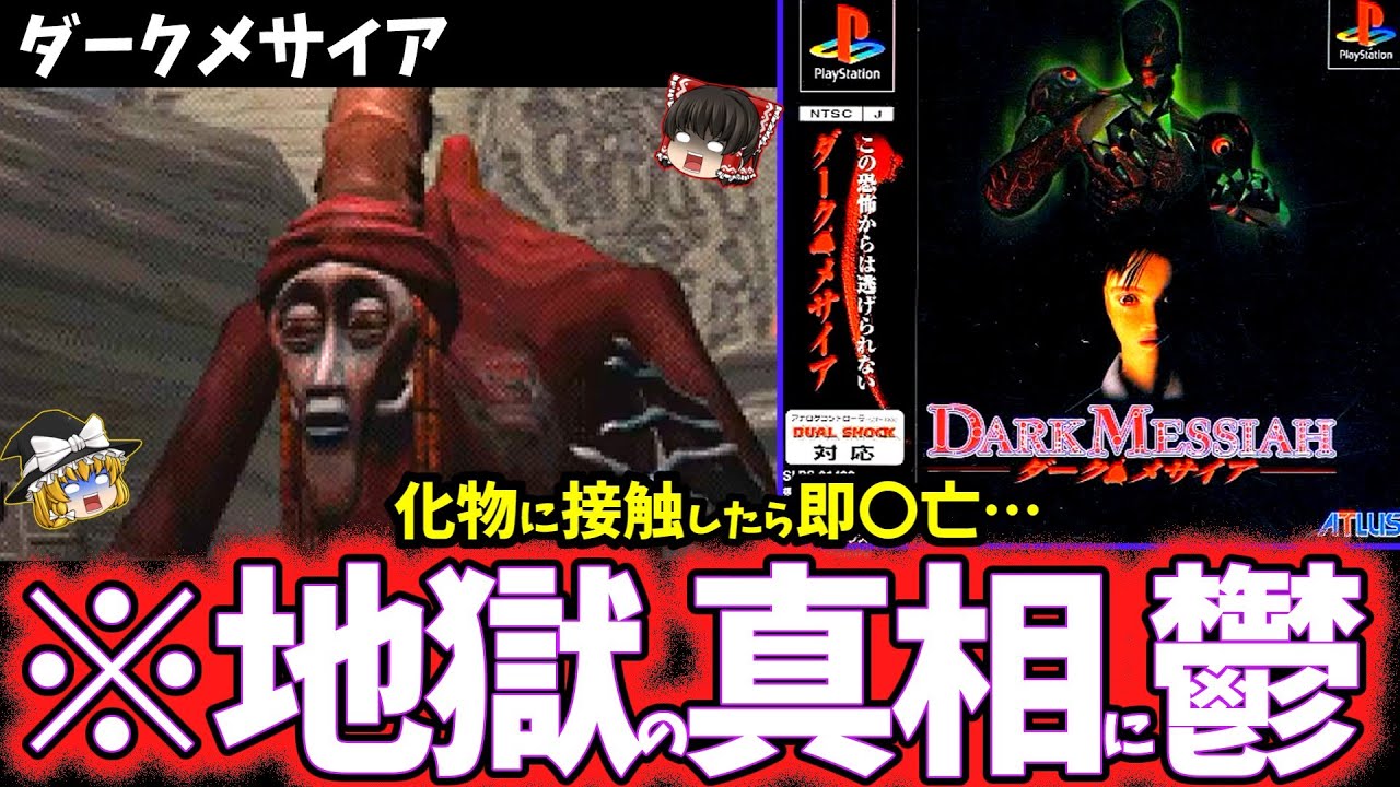 【ゆっくり鬱ゲー解説】異形のカルト集団から逃げ続けるPS1怖いゲームがヤバすぎる…【ダークメサイア】【ホラゲー】