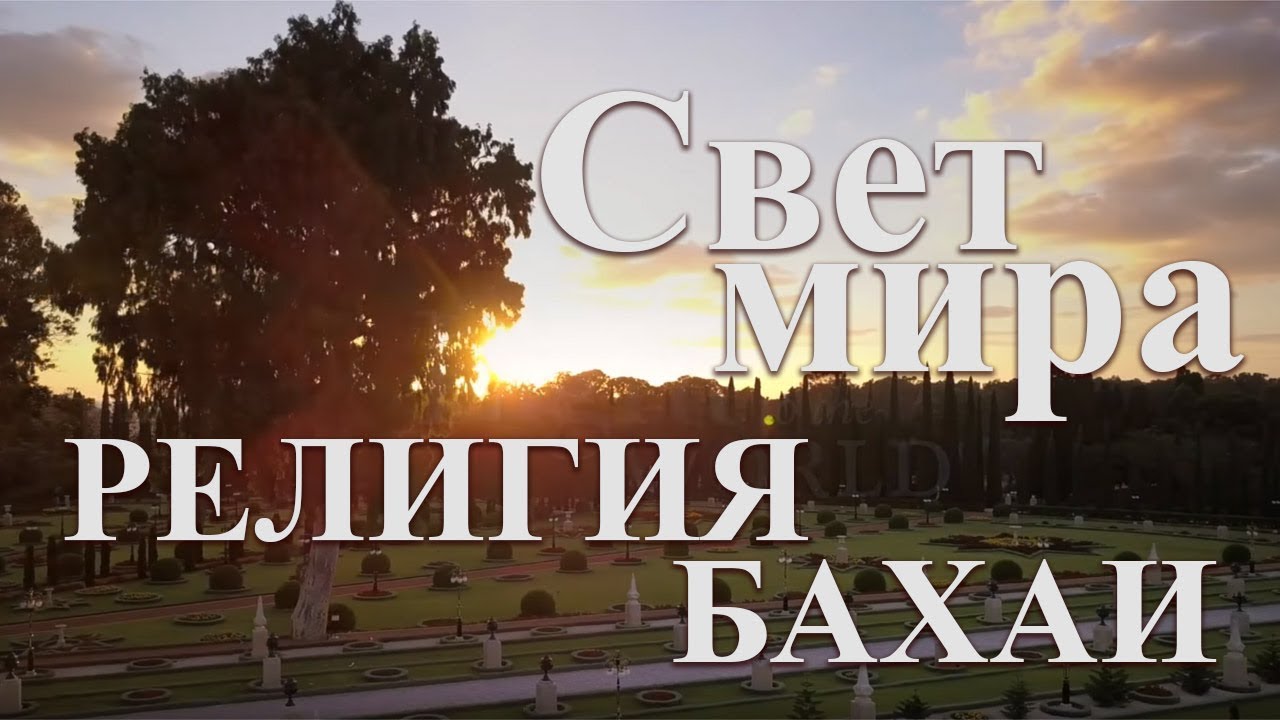 Свет мира : фильм о религии Бахаи