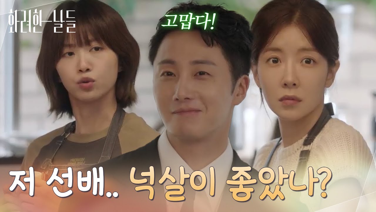 ＂저 선배가 저렇게 넉살이 좋았나?＂카페 화장실에서 샤워를 하는 정일우 [화려한 날들] | KBS 250914 방송