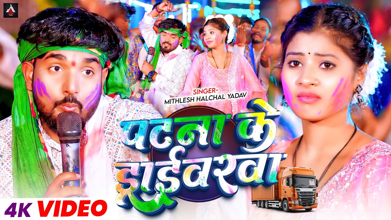 #Video  पटना के ड्राईवरवा | #Mithlesh Halchal Yadav | Patna Ke Draiwarawa | New Maghi Holi Song 2026