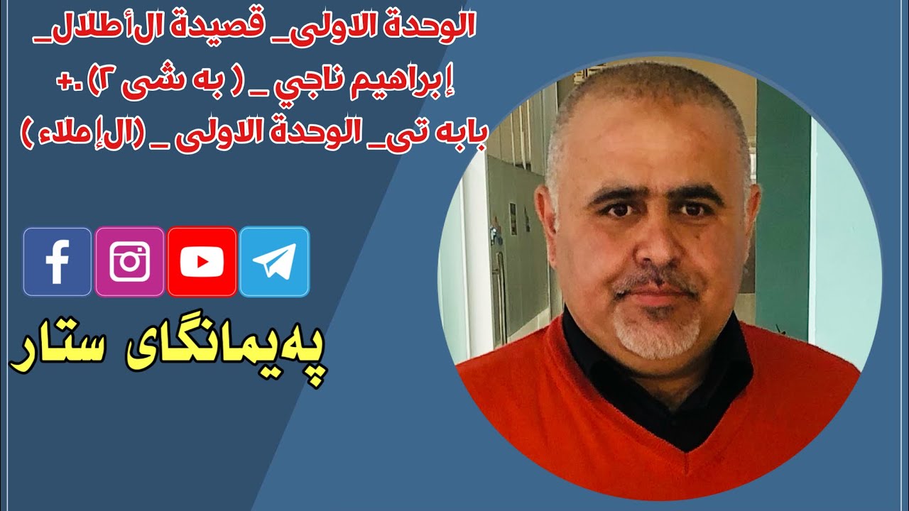 عربي.بولى ١٢الوحدة الاولى_ قصيدة الأطلال_إبراهيم ناجي.( به شى ٢).بابه تى.الوحدة الاولى.(الإملاء )