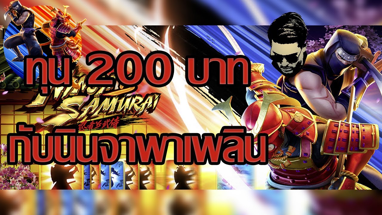 สล็อตPG Ninja vs Samurai ทุน 200 บาท กับนินจาพาเพลิน