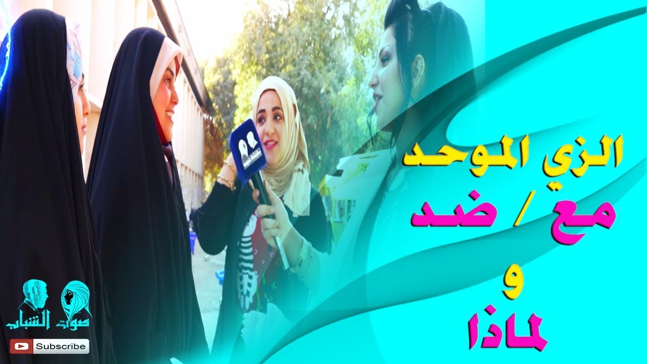 أيها الطلبة أتلبسون الزي الموحد؟