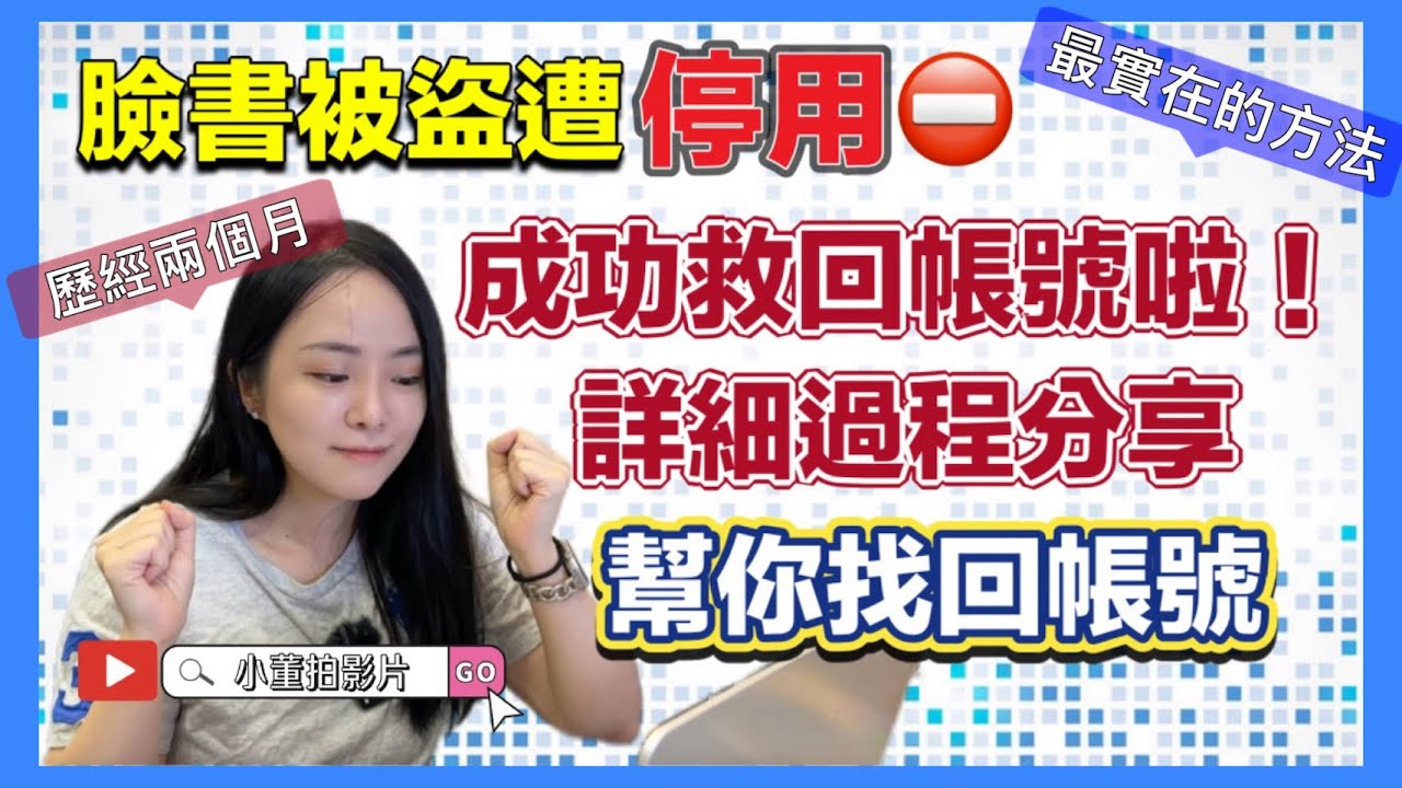 臉書被盜「遭停用」?! 我把帳號救回來了！解決辦法～全程詳細分享！手把手教學！｜臉書停用｜臉書停權｜臉書無法登入｜fb帳號被盜｜fb帳號停權回復｜fb無法使用｜小董拍影片