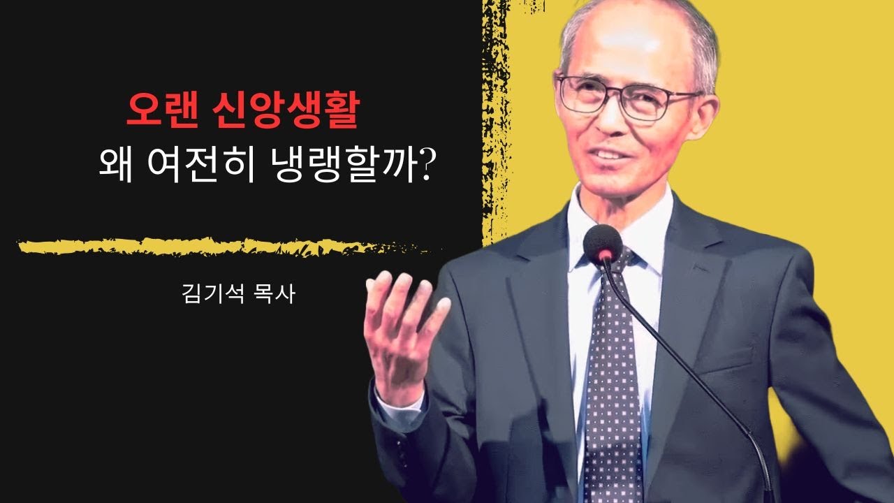 [김기석 목사] 오랜 신앙생활, 왜 당신의 영혼은 여전히 냉랭합니까?