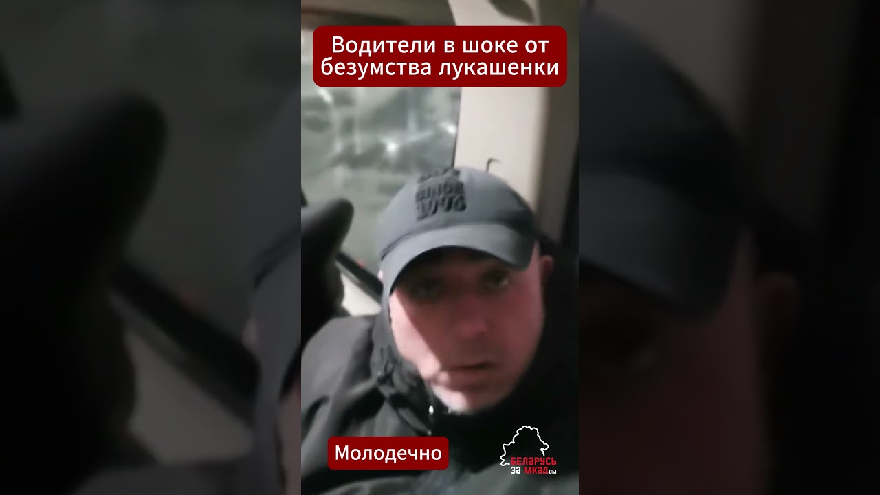 Беларусские водители в шоке от безумного приказа лукашенки 