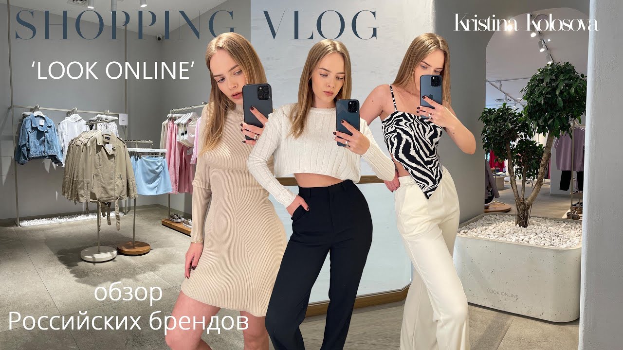 ОБЗОР РОССИЙСКИХ БРЕНДОВ: LOOK ONLINE | Шоппинг влог лето 2022