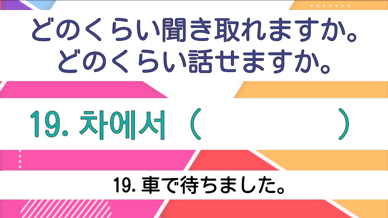 [耳から覚える韓国語]ハングル検定5級レベル㉝