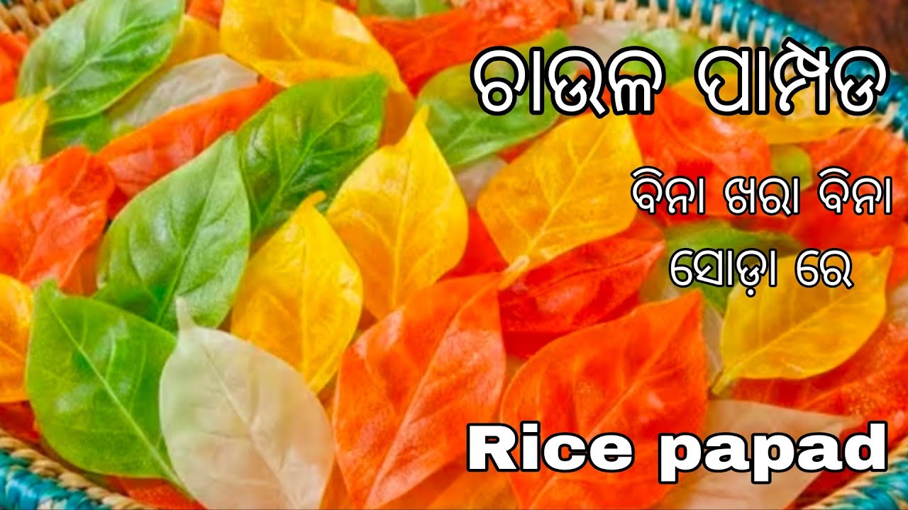 ଗୋଟେ ଗ୍ଲାସ ଚାଉଳରେ ବିନା ଛାଞ୍ଚ ବିନା ମେସିନ୍ ରେ ବନାନ୍ତୁ ଡିଜାଇନର ପାମ୍ପଡ଼ | How to make designer pampad ?