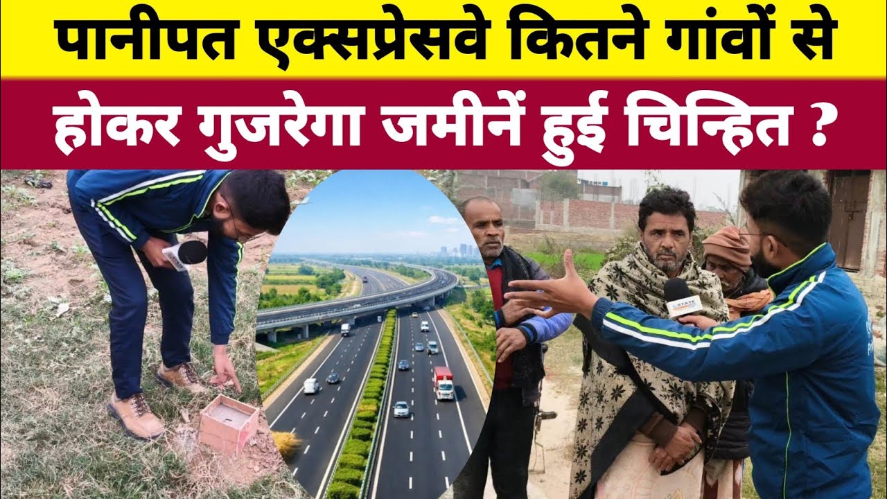 पानीपत एक्सप्रेसवे कितने गांवों से होकर गुजरेगा जमीनें हो रही हैं चिन्हिए! #latestnews 