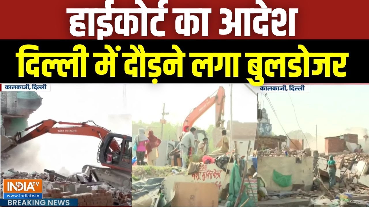 Kalkaji Bulldozer Action: दिल्ली के कालकाजी में अवैध कॉलोनी पर चला रेखा सरकार का बुलडोजर | Delhi