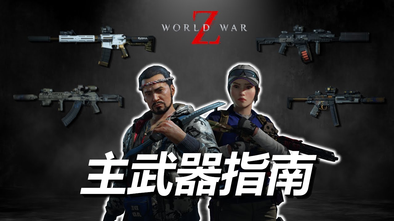 末日之戰 - 所有主武器介紹 - 2024更新