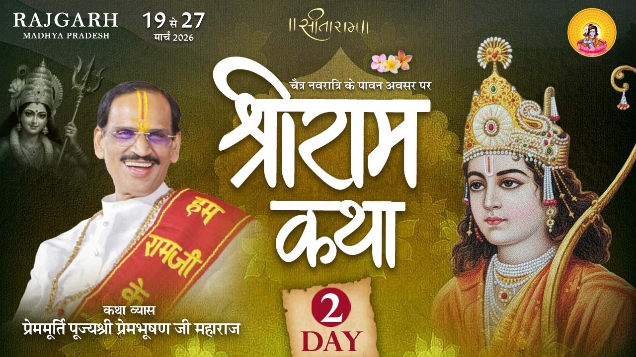 Live - Day 2 || Shriram Katha || Pujya Prembhushanji Maharaj || Rajgarh,(  Madhya Pradesh )2026