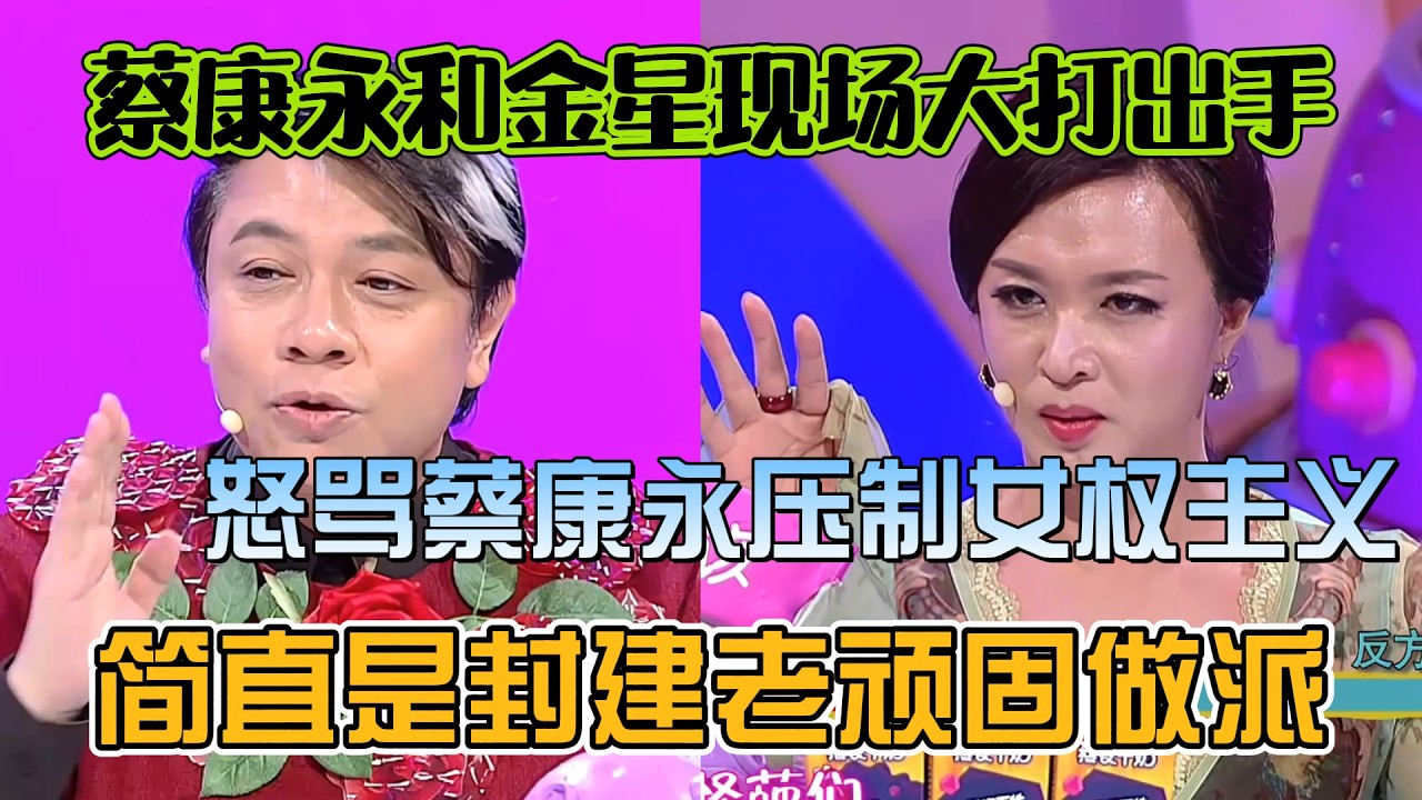 蔡康永和金星现场大打出手！金星怒骂他压制女权主义，简直是封建老顽固做派！【奇葩说2】#奇葩说 #综艺 #蔡康永 #何炅 #辩论#林心如
