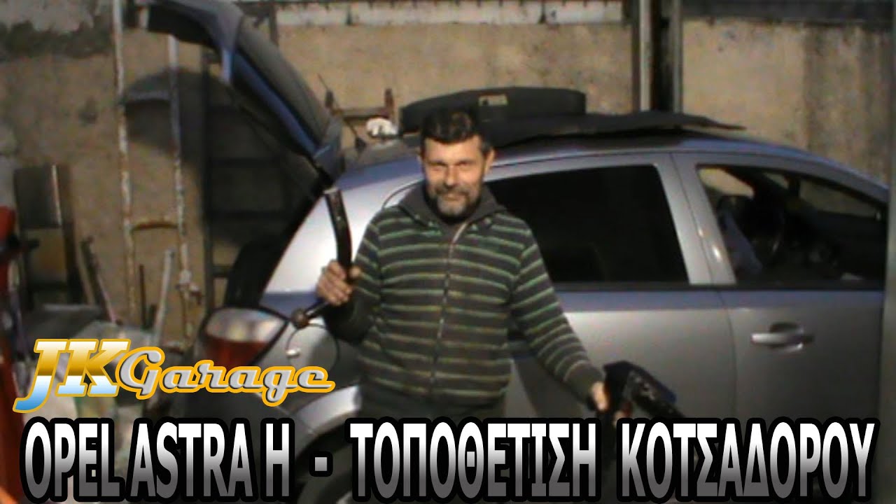 OPEL ASTRA H - ΤΟΠΟΘΕΤΗΣΗ ΚΟΤΣΑΔΟΡΟΥ