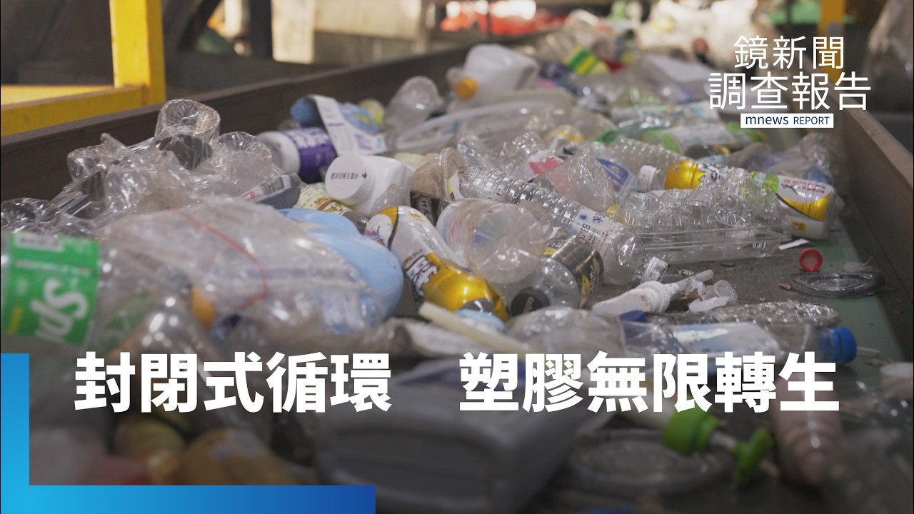 「瓶到瓶」封閉循環　食品級再生讓塑膠新生｜救救海洋｜鏡新聞調查報告｜#鏡新聞