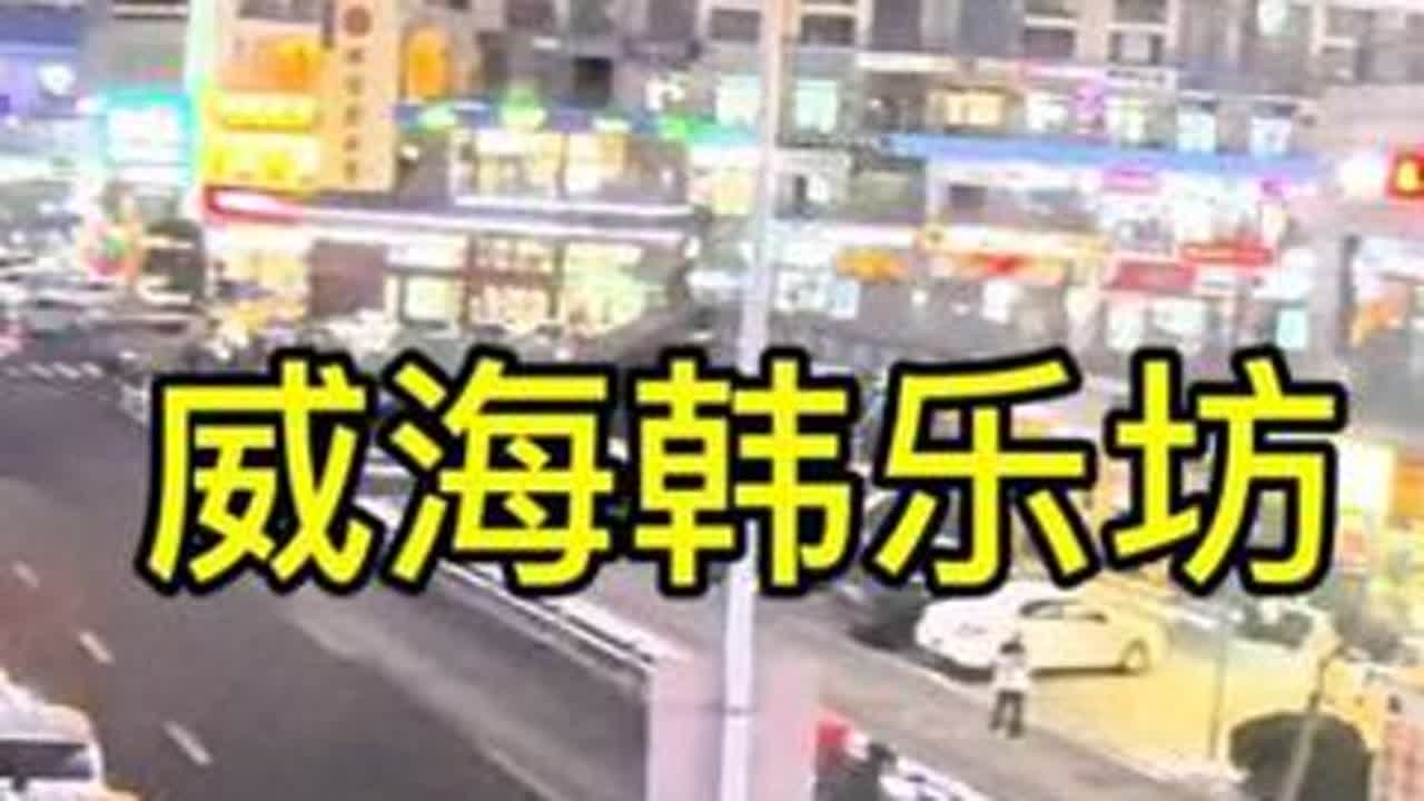 住宿威海韩乐坊附近，晚上逛一逛韩乐坊进口商品超市，没想到只花40出头，居然买了一大兜进口商品，大大的惊喜。#威海韩乐坊 #进口商品超市