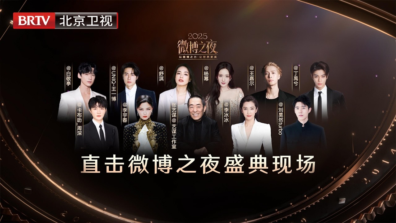 【完整版】2025微博之夜盛典现场｜以微博之力，让世界更美！