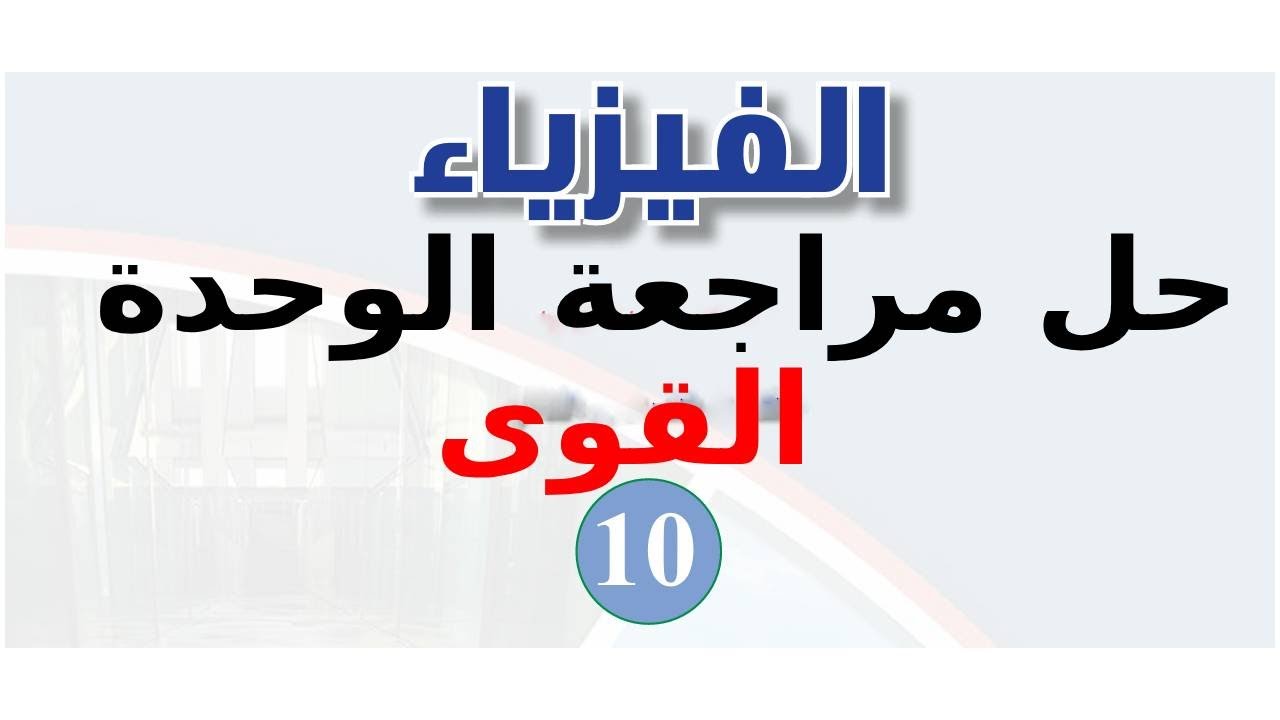 حل اسئلة مراجعة الوحدة الرابعة القوى | فيزياء الصف العاشر