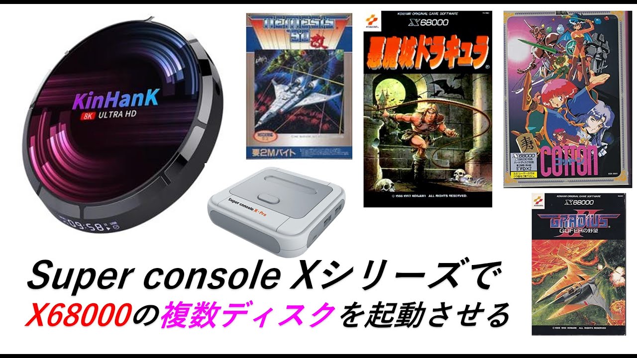 Super console XシリーズでX68000の複数ディスクを起動させる方法 コットン, 悪魔上ドラキュラ, ネメシス, グラディウス2, スーパーコンソールX関連