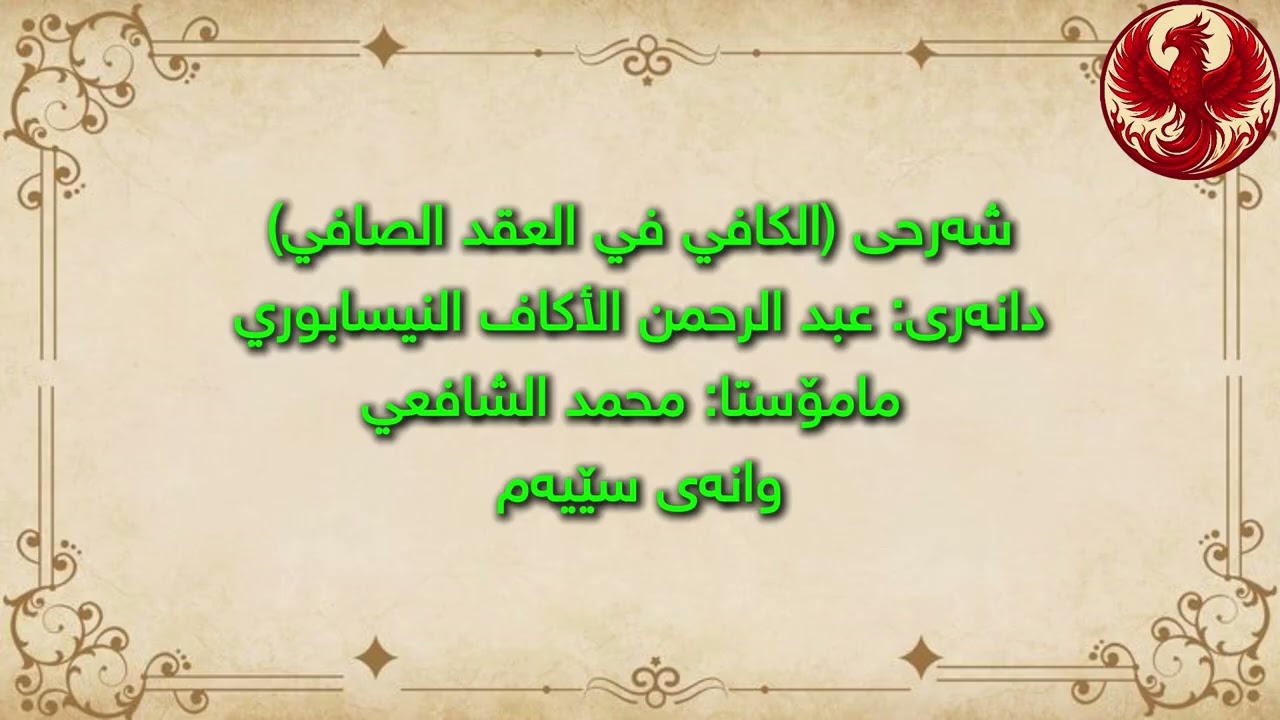 شەرحی (الكافي في العقد الصافي) مامۆستا: محمد الشافعي وانەی سێیەم