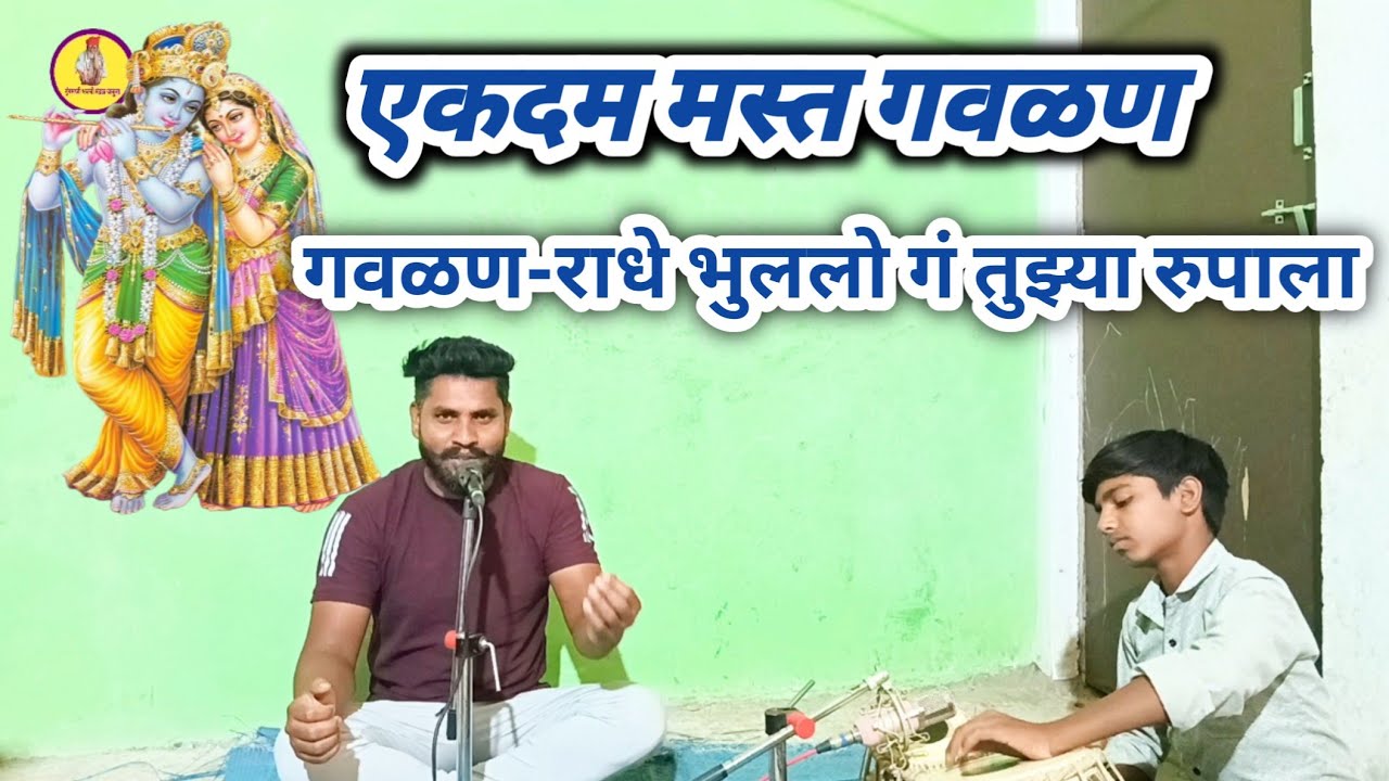 एकदम मस्त गवळण आहे लिहुन घ्या #गवळण राधे भुललो गं तुझ्या रुपाला गोकुळ सोडुन आलो मथुरेला