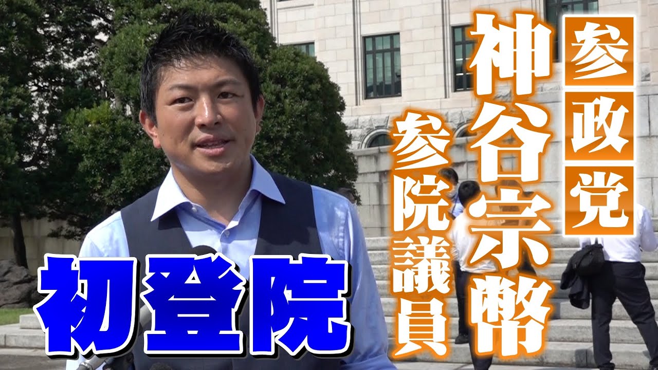 【ノーカット】参政党・神谷宗幣参院議員（福井県出身）　国会初登院の囲みインタビュー（2022年８月3日）
