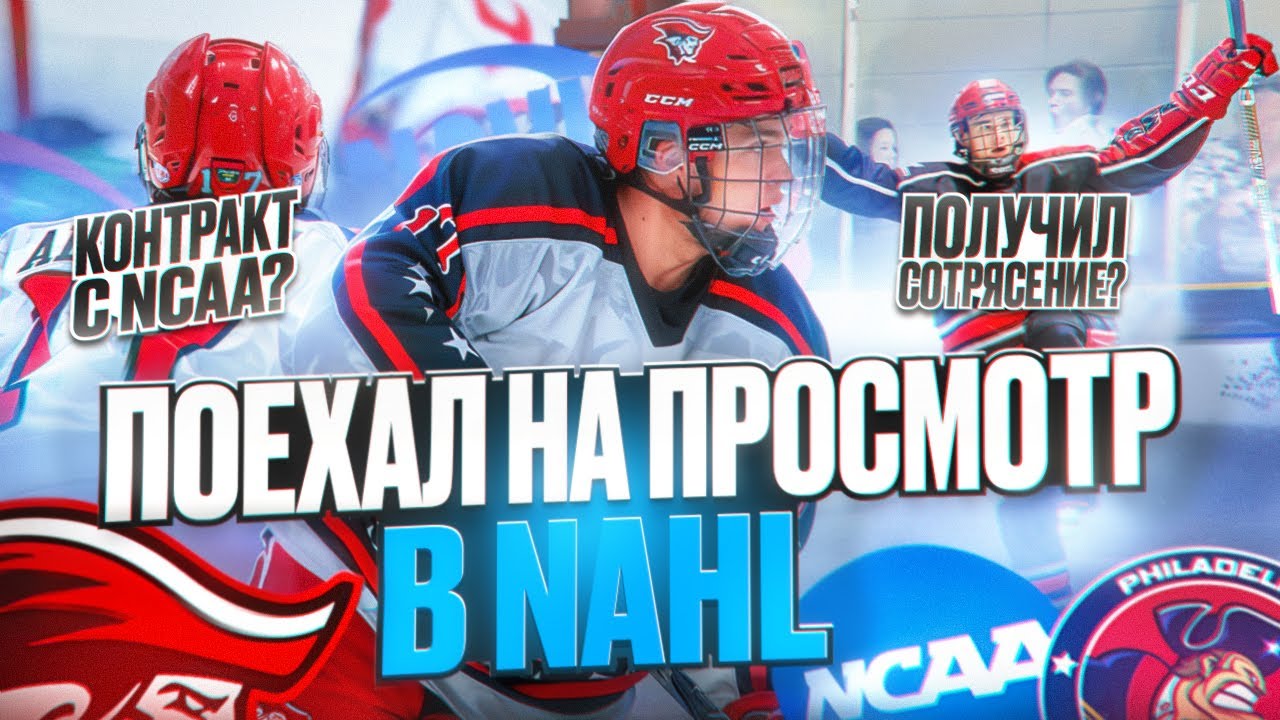 Просмотр в NAHL | Получил сотрясение ! Подписал контракт с NCAA и вернулся в Potomac ?